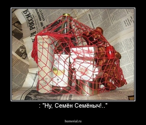 : "Ну, Семён Семёныч!.."