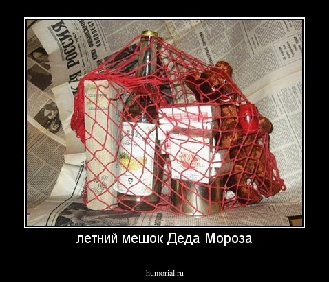 летний мешок Деда Мороза