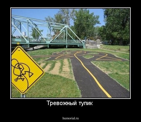 Тревожный тупик 