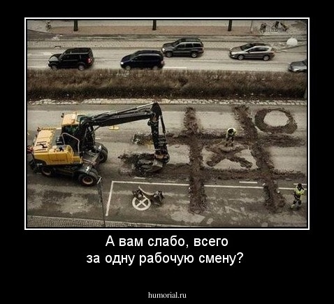 А вам слабо, всего за одну рабочую смену?