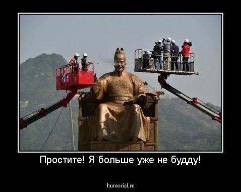 Простите! Я больше не будду!