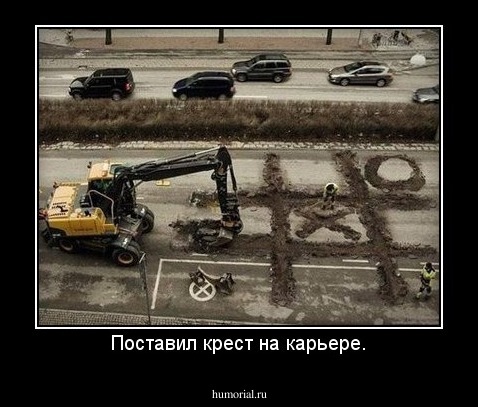 Поставил крест на карьере.