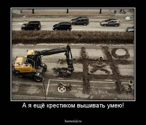 А я ещё крестиком вышивать умею!