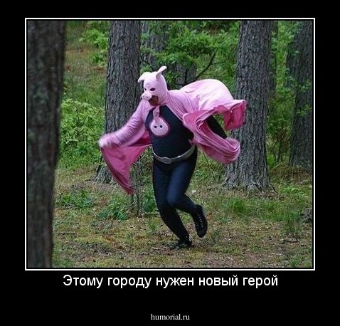 Этому городу нужен новый герой