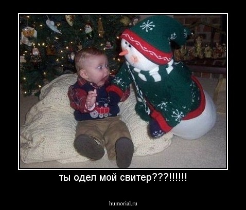 ты одел мой свитер???!!!!!!