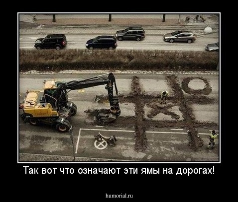Так вот что означают эти ямы на дорогах!