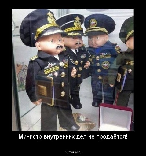 Министр внутренних дел не продаётся!