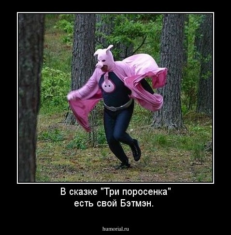 В сказке "Три поросенка" есть свой Бэтмэн.