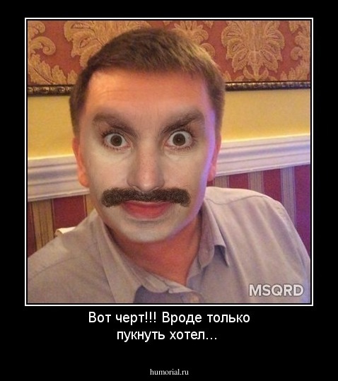 Вот черт!!!
Вроде только пукнуть хотел...