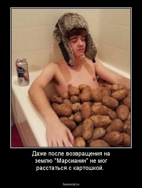 Даже после возвращения на землю "Марсианин" не мог расстаться с картошкой.
