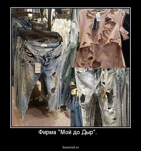 Фирма "Мой до Дыр".   