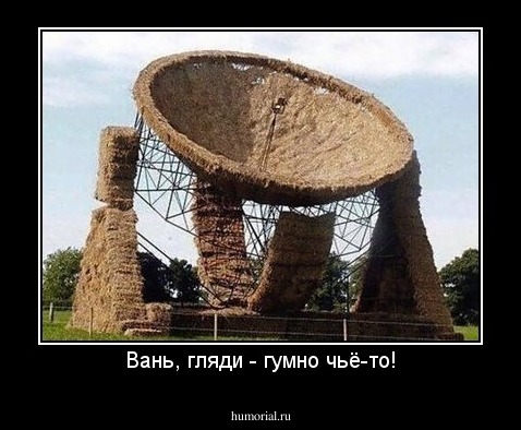 Вань, гляди - гумно чьё-то!