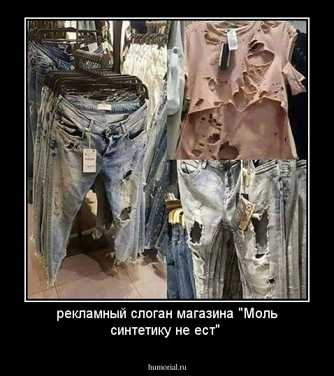 рекламный слоган магазина "Моль синтетику не ест"
