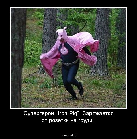 Супергерой "Iron Pig". Заряжается от розетки на груди!
