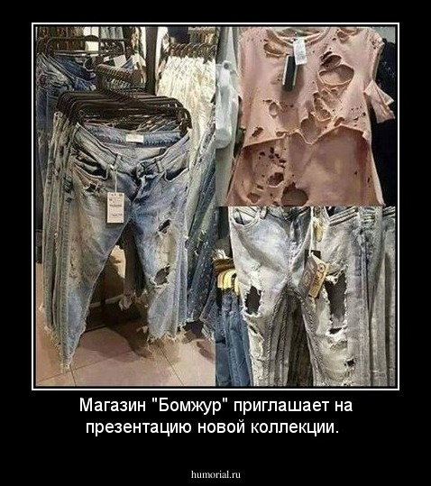 Магазин "Бомжур" приглашает на презентацию новой коллекции.
