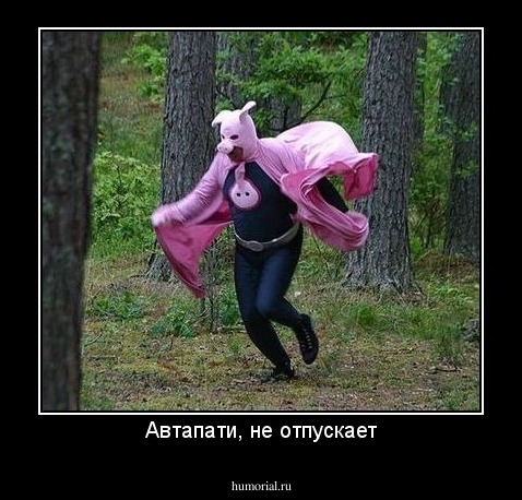 Автапати, не отпускает