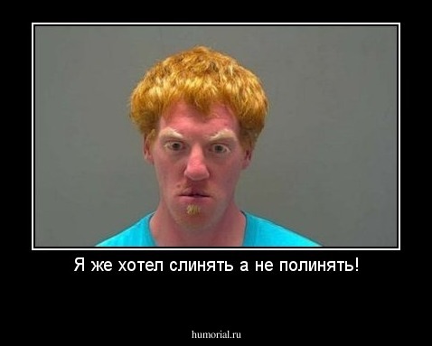 Я же хотел слинять а не полинять!
