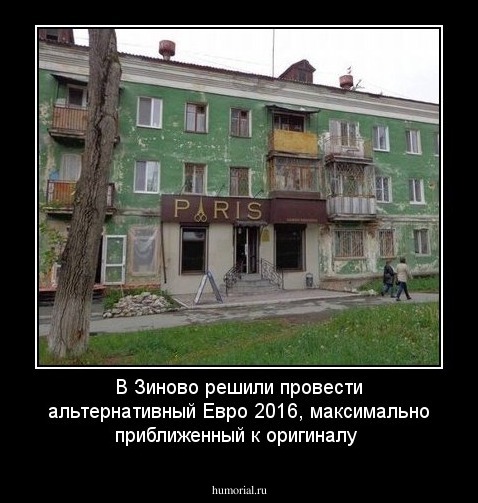 В Зиново решили провести  альтернативный Евро 2016, максимально приближенный к оригиналу