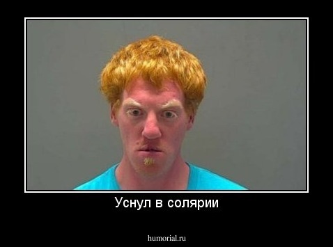 Уснул в солярии