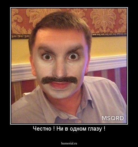 Честно ! Ни в одном глазу !