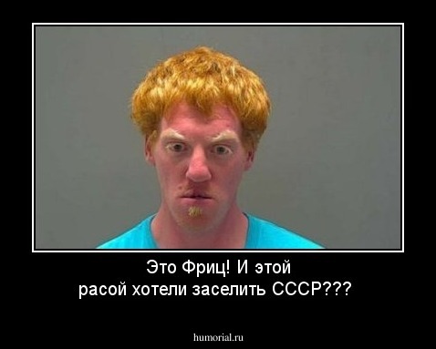 Это Фриц! И этой расой хотели заселить СССР???