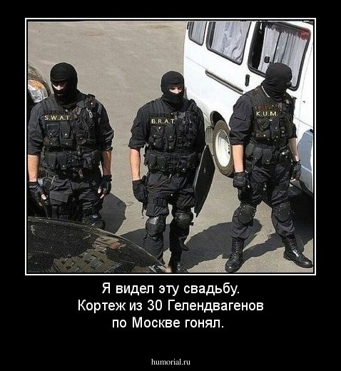 Я видел эту свадьбу. Кортеж из 30 Гелендвагенов по Москве гонял.