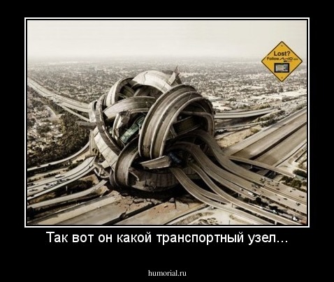 Так вот он какой транспортный узел...