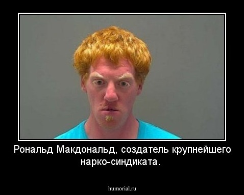 Рональд Макдональд, создатель крупнейшего нарко-синдиката.
