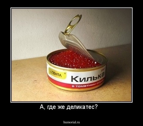 А, где же деликатес?   