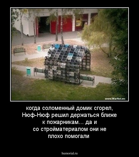 когда соломенный домик сгорел,  Нюф-Нюф  решил держаться ближе к пожарникам... да и со стройматериалом они не плохо помогали