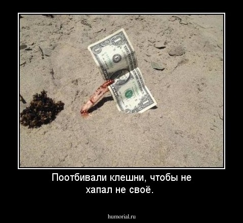 Поотбивали клешни,  чтобы не хапал не своё.
