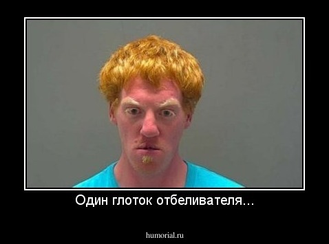 Один глоток отбеливателя...