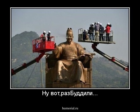 Ну вот,разБуддили...
