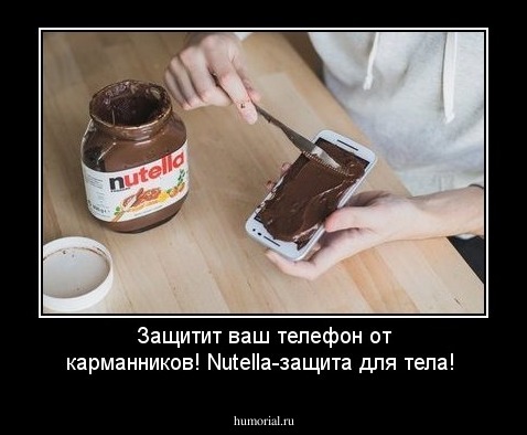 Защитит ваш телефон от карманников! Nutella-защита для тела!