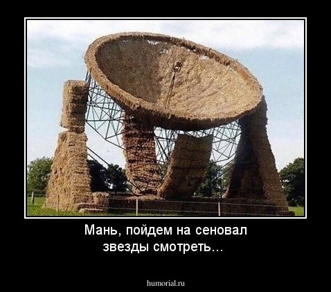 Мань, пойдем на сеновал звезды смотреть...