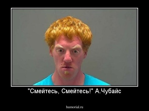 "Смейтесь, Смейтесь!" А.Чубайс