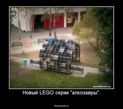 Новый LEGO серии "алкозавры".