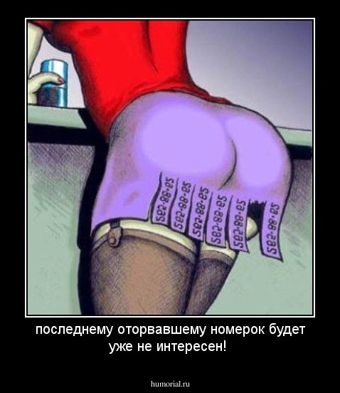 последнему оторвавшему номерок будет уже не интересен!
