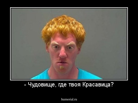 - Чудовище, где твоя Красавица?