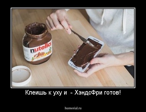 Клеишь к уху и  - ХэндсФри готов!