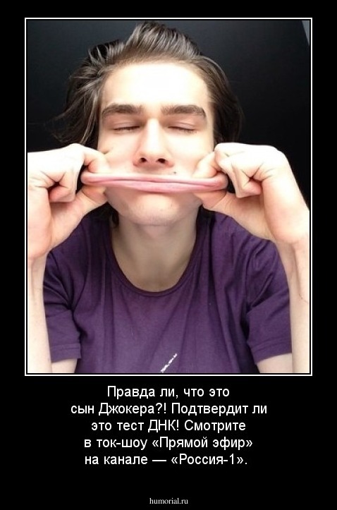 Правда ли, что это сын Джокера?! Подтвердит ли это тест ДНК! Смотрите в ток-шоу «Прямой эфир» на канале — «Россия-1».