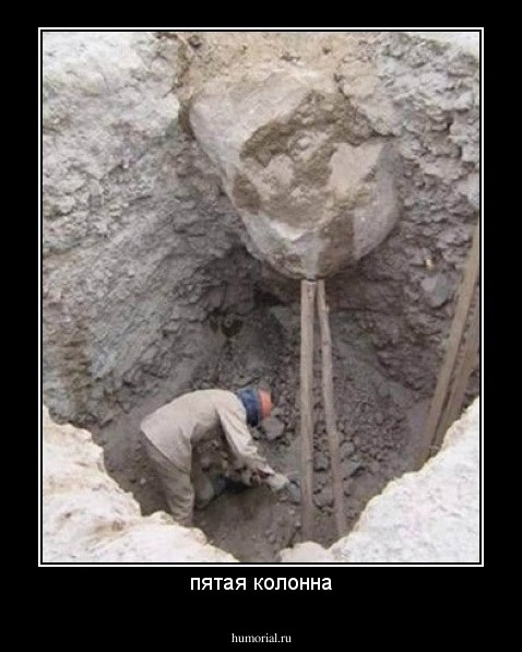 пятая колонна