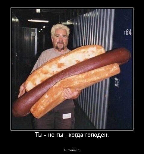 Ты - не ты , когда голоден.
