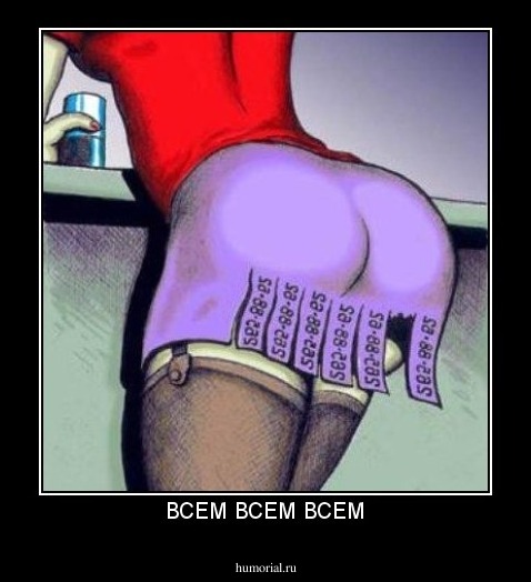 ВСЕМ ВСЕМ ВСЕМ