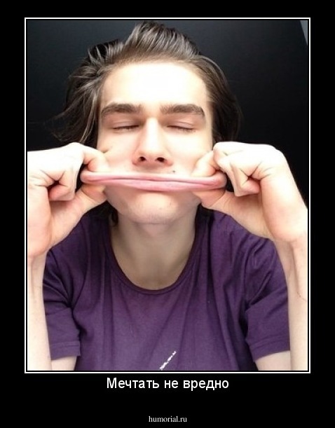 Мечтать не вредно