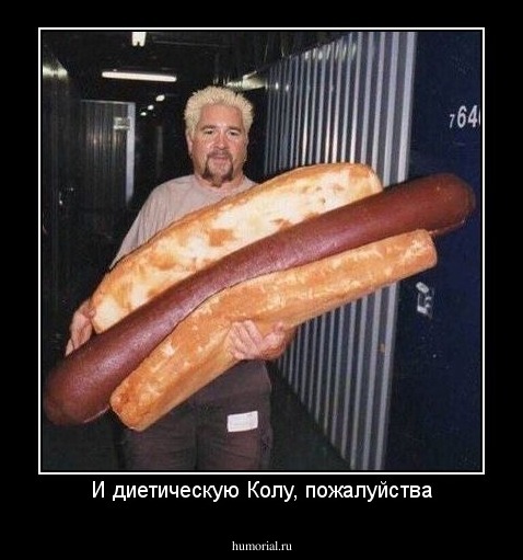 И диетическую Колу, пожалуйства