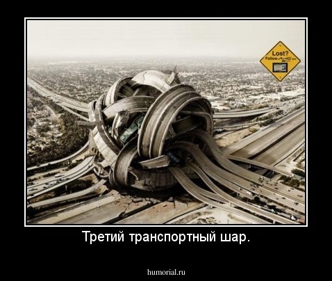 Третий транспортный шар.