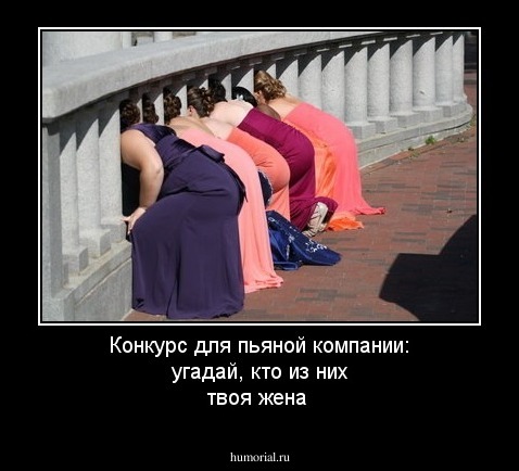 Конкурс для пьяной компании: угадай, кто из них твоя жена