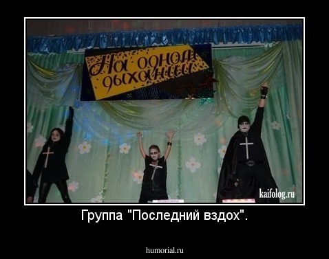 Группа "Последний вздох".