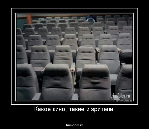 Какое кино, такие и зрители.